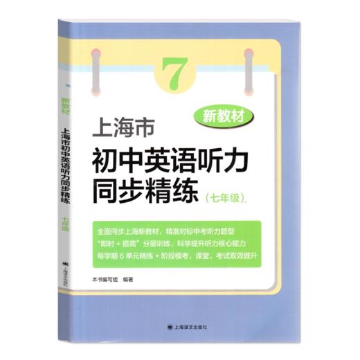 新教材 上海市初中英语听力同步精练 六年级 七年级 八年级 商品图0