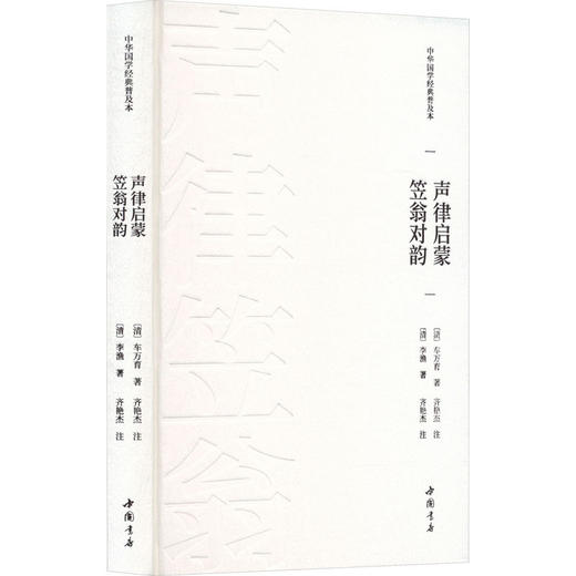 声律启蒙·笠翁对韵 商品图0