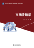 市场营销学   高等院校应用型创新人才培养系列教材  高凯 主编   商品缩略图1