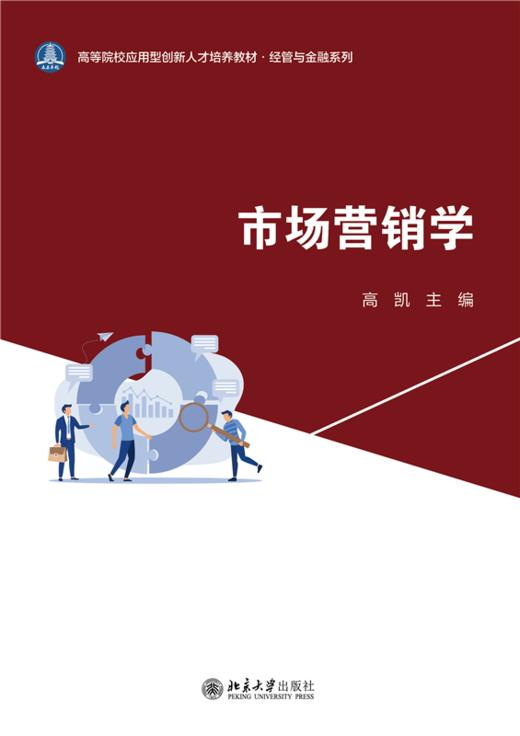 市场营销学   高等院校应用型创新人才培养系列教材  高凯 主编   商品图1