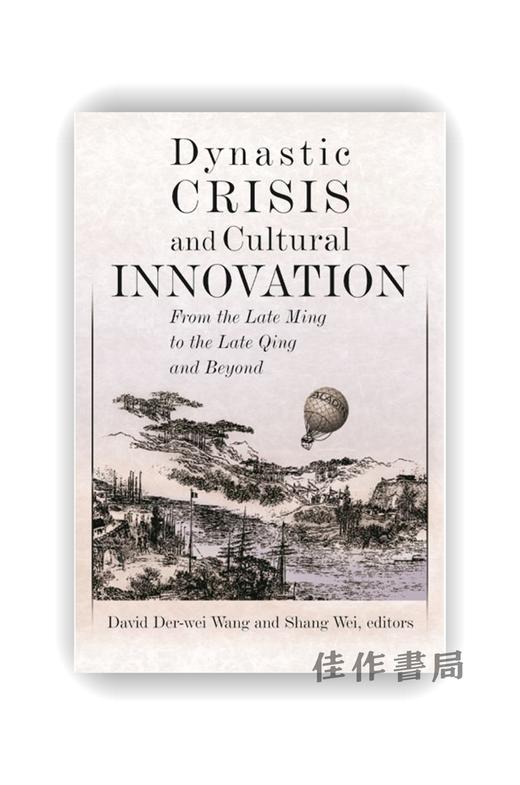 Dynastic Crisis and Cultural Innovation: From the Late Ming to the Late Qing and Beyond / 王朝危机与文化革新： 商品图0