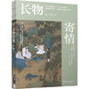 长物寄情 王其钧 生活美学 造园 家居布置 中国园林文化 东方美学思想 中式美学书籍 商品缩略图0