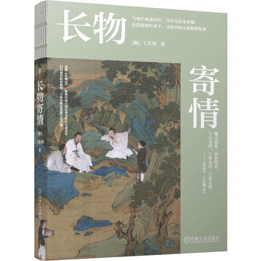 长物寄情 王其钧 生活美学 造园 家居布置 中国园林文化 东方美学思想 中式美学书籍 商品图0