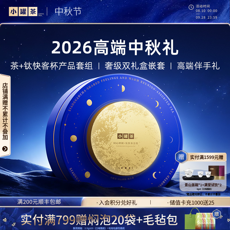 【中秋限定】小罐茶 同心团圆礼盒