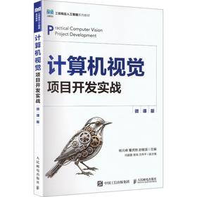 计算机视觉项目开发实战（微课版）