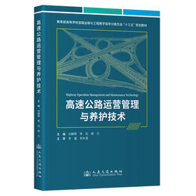 高速公路运营管理与养护技术