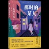 那时的某人 商品缩略图0