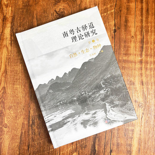 南粤古驿道理论研究.第三卷 自然·生态·物种 9787030825155 商品图1