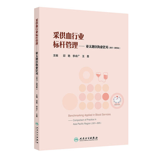 采供血行业标杆管理——亚太地区执业比对（2017—2025年） 商品图0