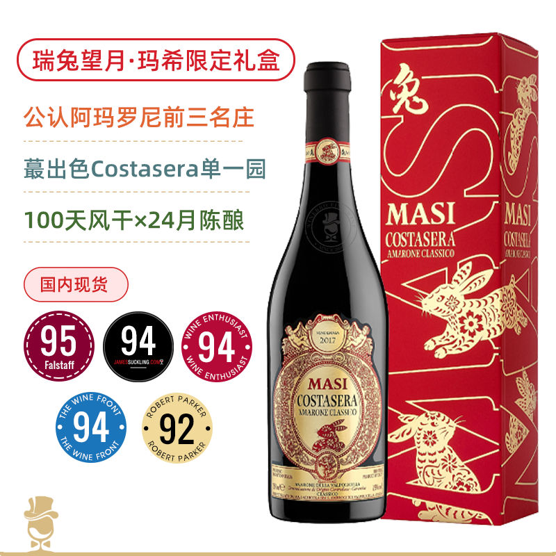 【瑞兔望月/限定礼盒】玛希阿马罗尼红葡萄酒 Masi Costasera Amarone Classico DOCG 2017