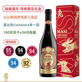【瑞兔望月/限定礼盒】玛希阿马罗尼红葡萄酒 Masi Costasera Amarone Classico DOCG 2017