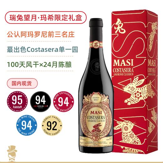 【瑞兔望月/限定礼盒】玛希阿马罗尼红葡萄酒 Masi Costasera Amarone Classico DOCG 2017 商品图0