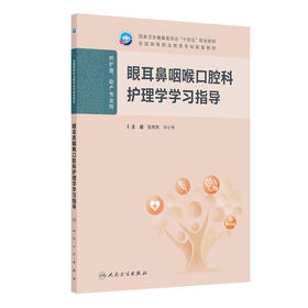 眼耳鼻咽喉口腔科护理学学习指导