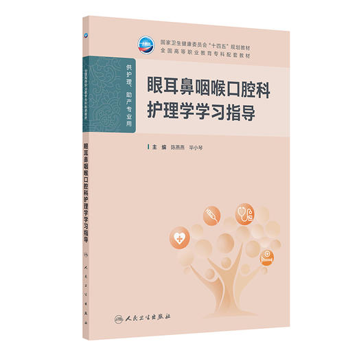 眼耳鼻咽喉口腔科护理学学习指导 商品图0