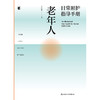 老年人日常照护指导手册 商品缩略图1