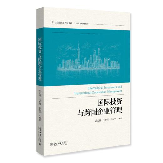 国际投资与跨国企业管理  21世纪国际商务专业硕士（MIB）规划教材  蓝庆新 汪春雨 张心平 编著 商品图0