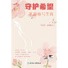 守护希望——乳腺癌与生育 商品缩略图1