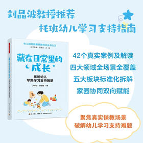 万千教育·藏在日常里的成长：托班幼儿早期学习支持策略