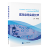 医学常用实验技术 薛丽香 聚焦当今医学相关科学实验的核心需求内容紧扣医学实验流程医学科研工作者的专业指南北京大学医学出版社 商品缩略图1