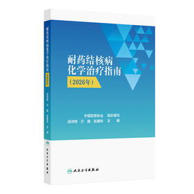 【预售】耐药结核病化学治疗指南（2026年）
