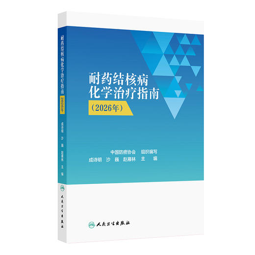 【预售】耐药结核病化学治疗指南（2026年） 商品图0
