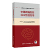 【预售】中国神经外科疾病临床管理指南丛书  中国颅脑创伤临床管理指南 商品缩略图0