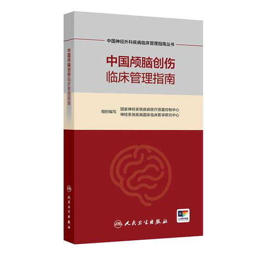 【预售】中国神经外科疾病临床管理指南丛书  中国颅脑创伤临床管理指南 商品图0