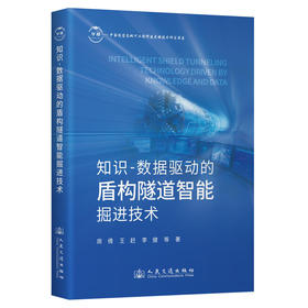 知识-数据驱动的盾构隧道智能掘进技术