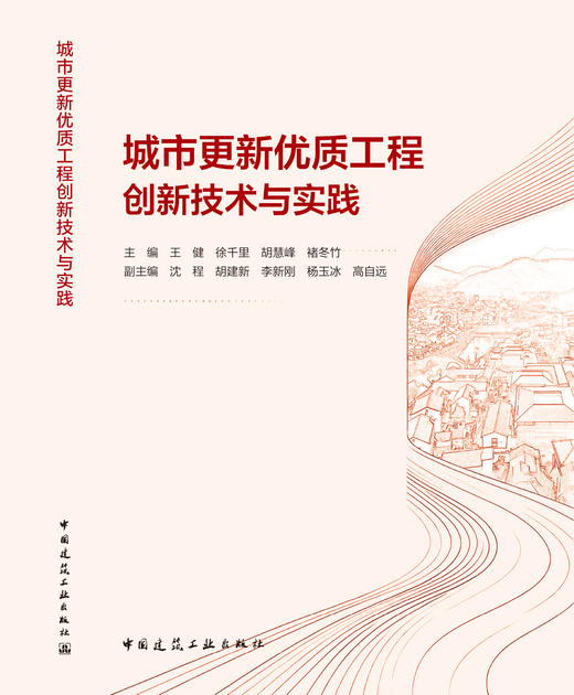 城市更新优质工程创新技术与实践 商品图2