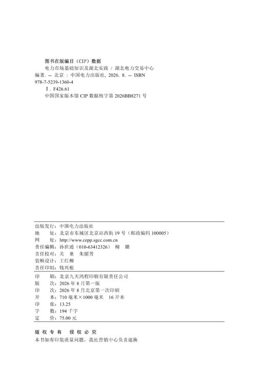 电力市场基础知识及湖北实践 商品图1