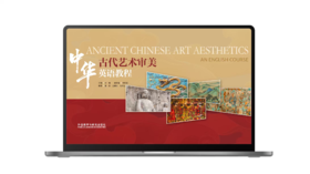 中华古代艺术审美英语教程