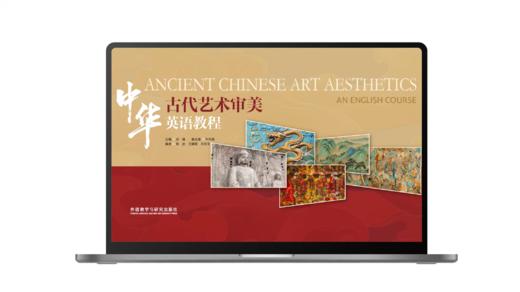 中华古代艺术审美英语教程 商品图0