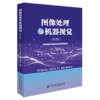 图像处理与机器视觉（第2版） 商品缩略图2