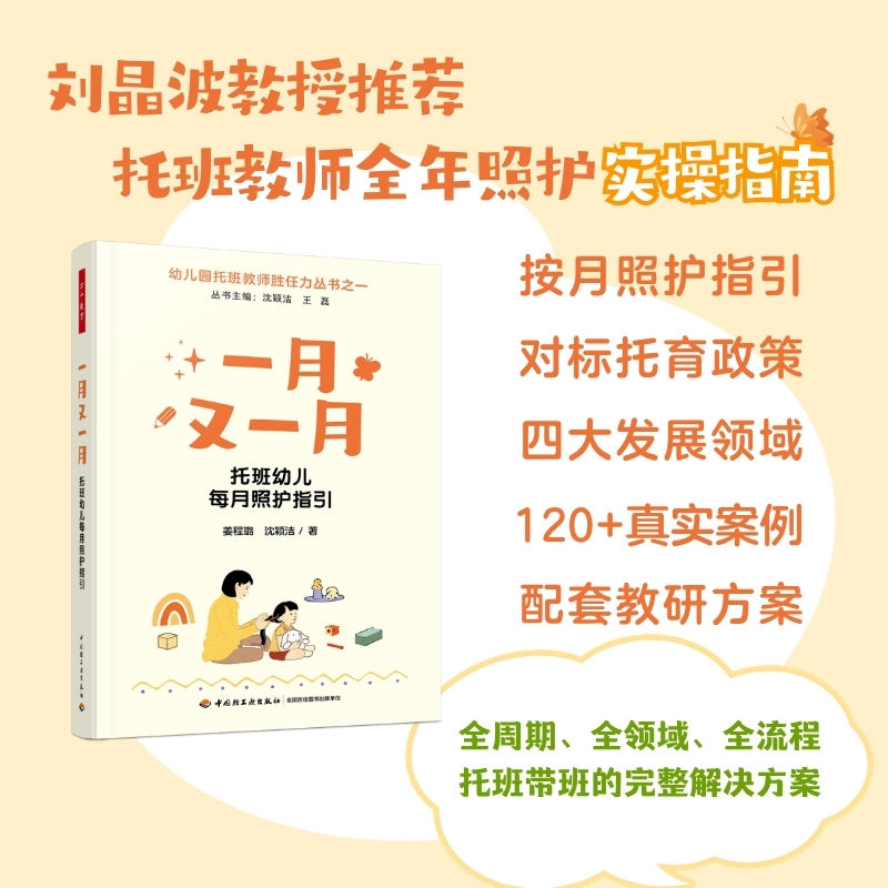 万千教育·一月又一月：托班幼儿每月照护指引