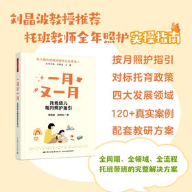 万千教育·一月又一月：托班幼儿每月照护指引