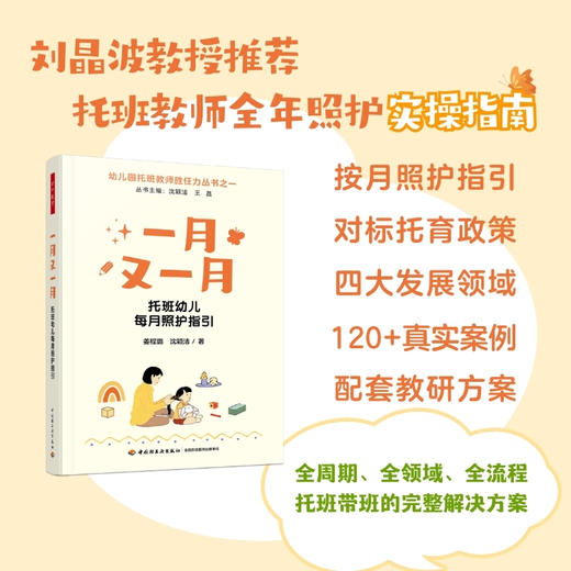 万千教育·一月又一月：托班幼儿每月照护指引 商品图0