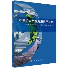 中国垃圾焚烧先进实用技术