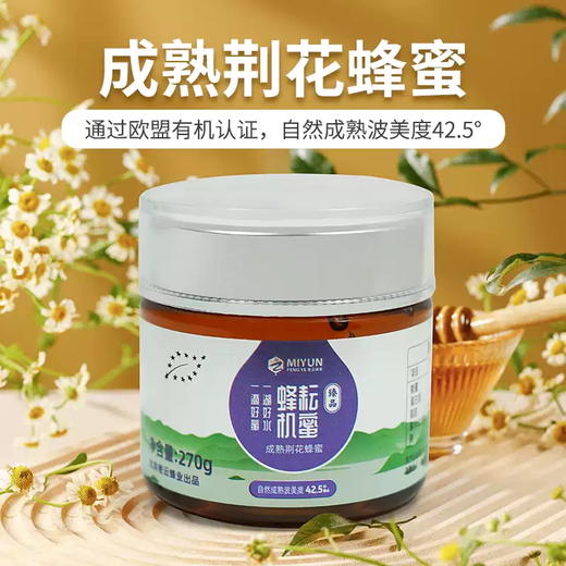 【送礼必备】密云有机荆花蜂蜜礼盒270g*5瓶 成熟蜂蜜 波美度高味道清香送长辈 商品图1