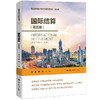 国际结算（第五版）（普通高等学校应用型教材·金融）/高洁 黄莉 商品缩略图0