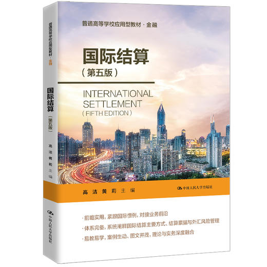 国际结算（第五版）（普通高等学校应用型教材·金融）/高洁 黄莉 商品图0