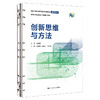创新思维与方法（新编21世纪高等职业教育精品教材·通识课系列）/王治雄 周金刚 刘小林 商品缩略图0