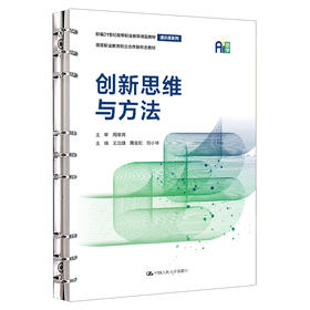 创新思维与方法（新编21世纪高等职业教育精品教材·通识课系列）/王治雄 周金刚 刘小林