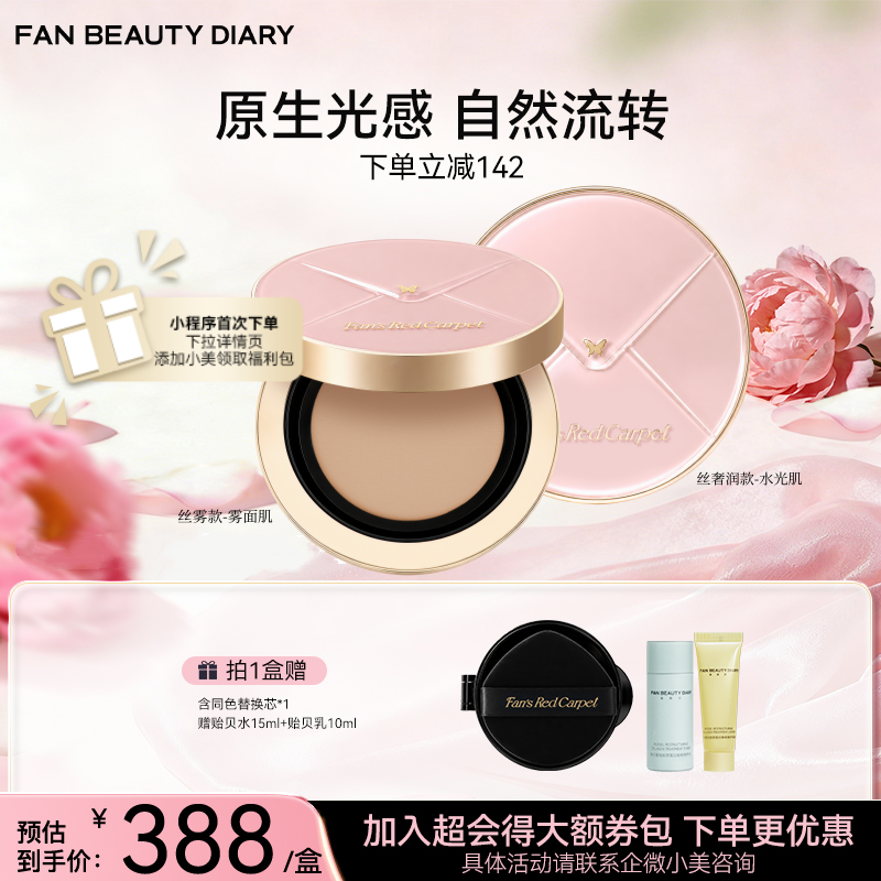 【新品】Fan's Red Carpet 圣光绮梦红毯鎏金丝雾气垫霜/奢润气垫霜