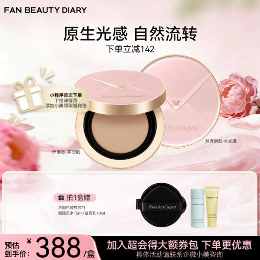 【新品】Fan's Red Carpet 圣光绮梦红毯鎏金丝雾气垫霜/奢润气垫霜 商品图0