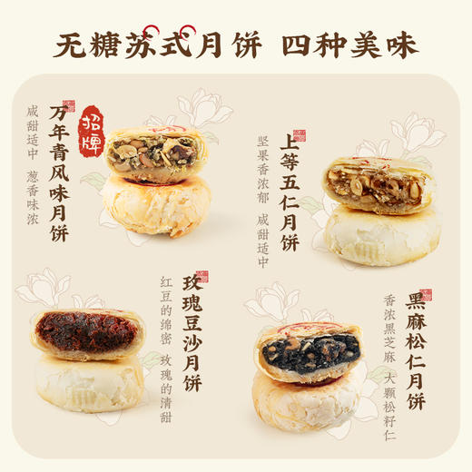 【团圆中秋】申泰康  无糖苏式月饼系列 四味/万年青风味/黑麻松仁/上等五仁/玫瑰豆沙  60克*4枚/盒★棒棒糖优选 商品图5