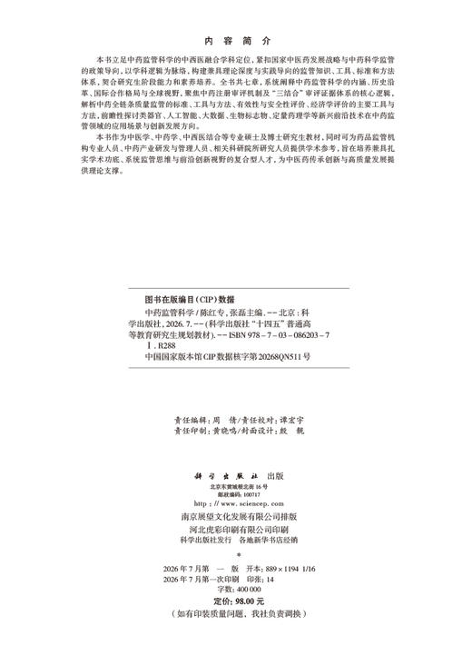 中药监管科学 商品图2