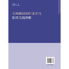 实用瘢痕治疗技术与临床实战图解 金承龙 金哲虎 陈晓栋 周炳荣 主编 系统介绍瘢痕基础知识 治疗方法 等内容 北京大学医学出版社 商品缩略图2