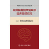 【预售】中国脑脊髓血管畸形临床管理指南 商品缩略图1