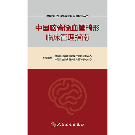 【预售】中国脑脊髓血管畸形临床管理指南 商品图1