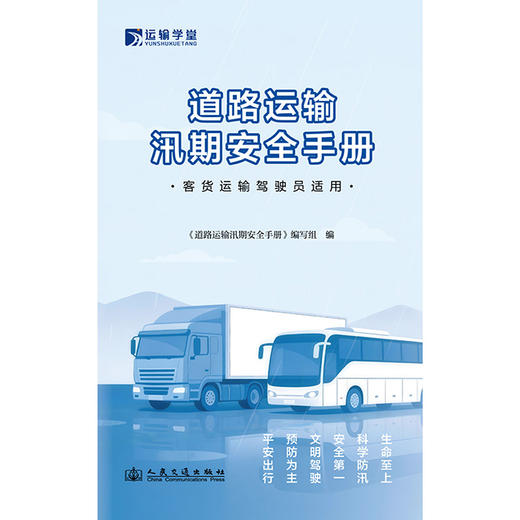 道路运输汛期安全手册 商品图3